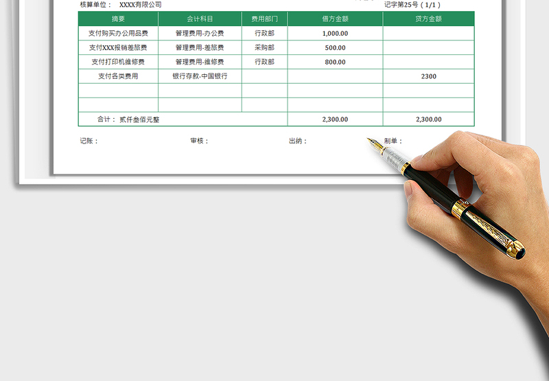 2024记账凭证会计凭证excel表格