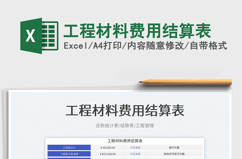2025工程材料费用结算表免费下载