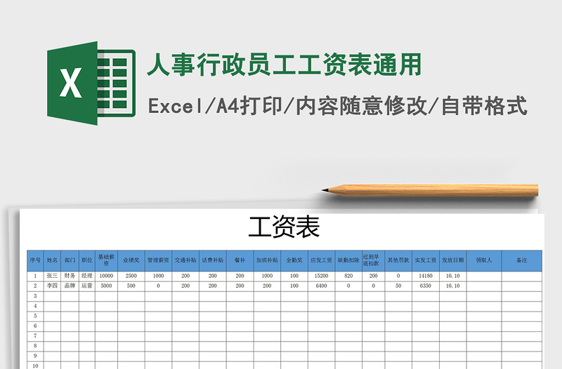 人事行政员工工资表通用