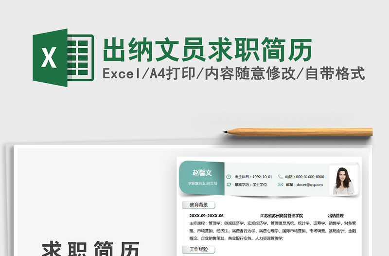 2025出纳文员求职简历免费下载