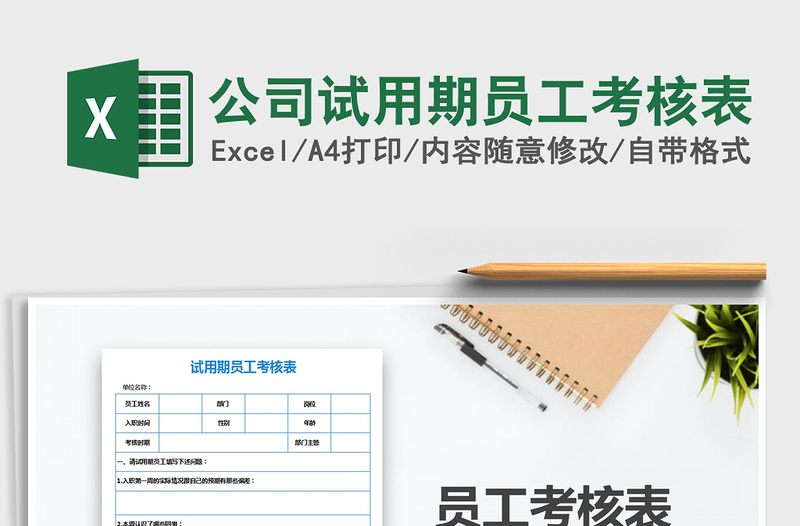 2025年公司试用期员工考核表