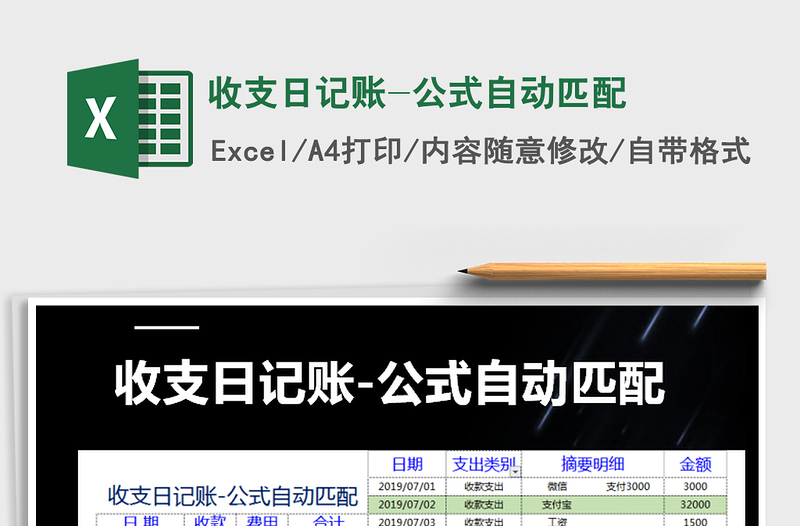 2025年收支日记账-公式自动匹配