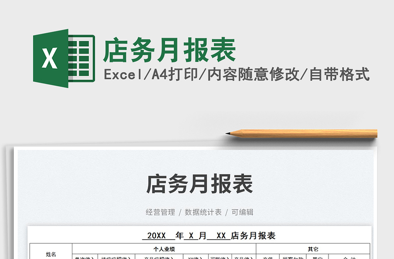 2025店务月报表免费下载