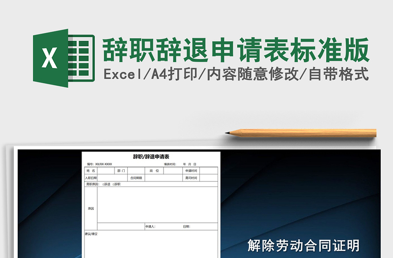 2025年辞职辞退申请表标准版免费下载