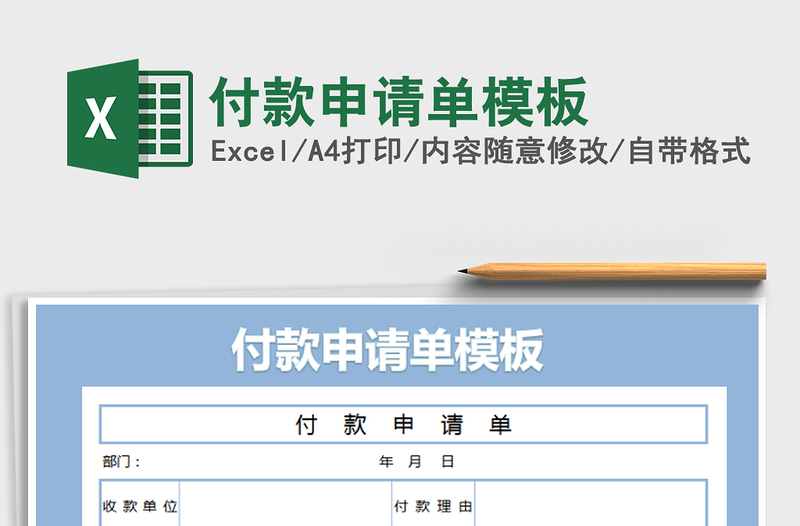 2025年付款申请单模板