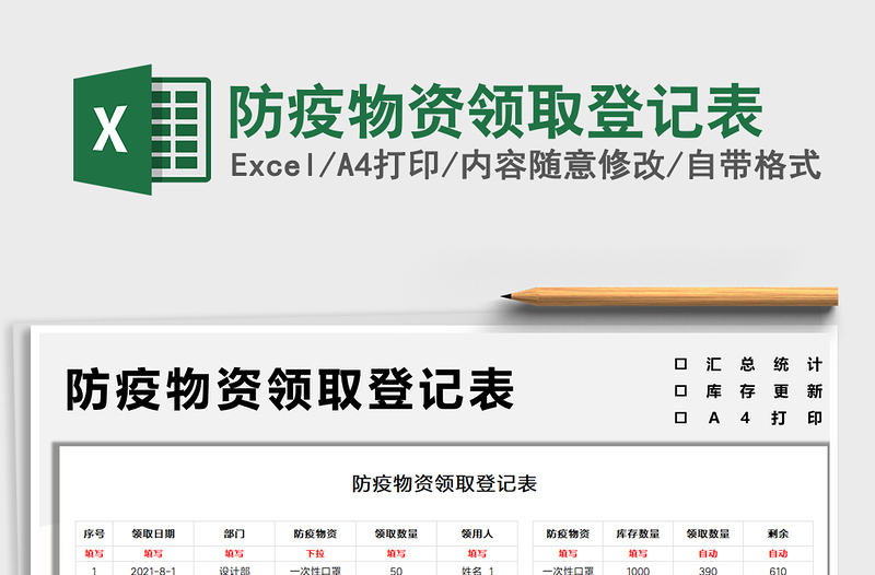 2024防疫物资领取登记表exce表格