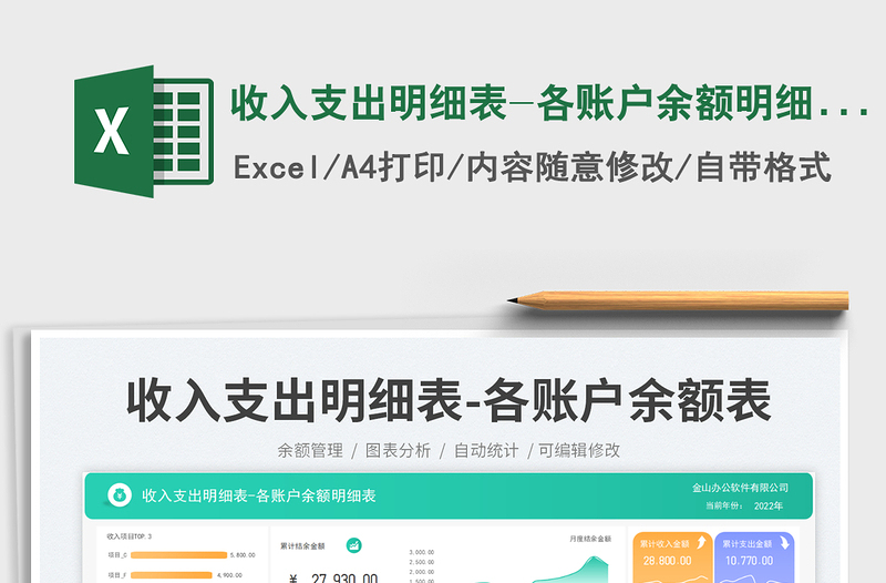 2025收入支出明细表-各账户余额明细表免费下载