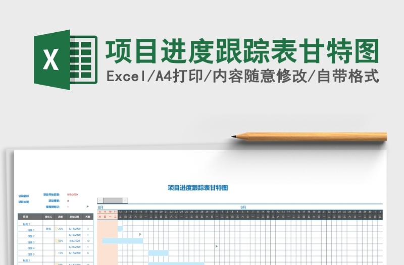 项目进度跟踪表甘特图excel表格下载