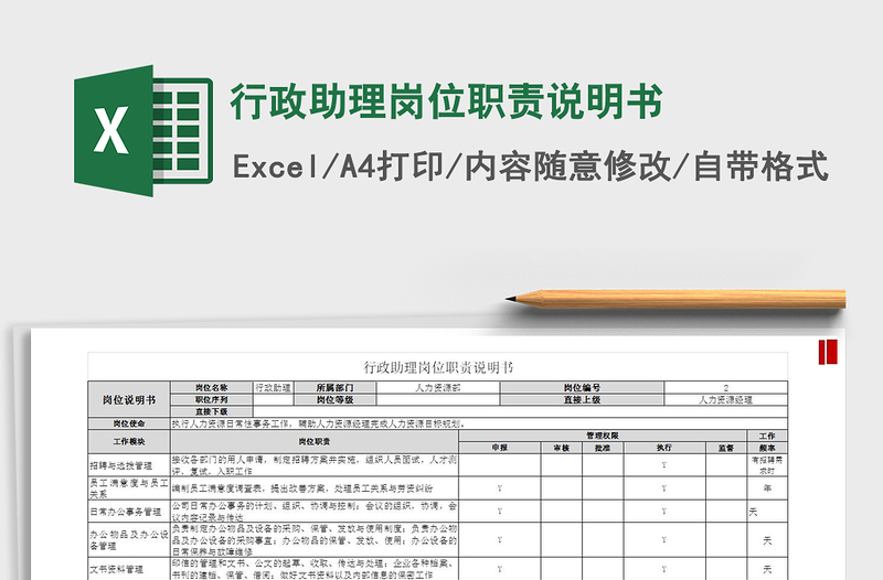 2024年行政助理岗位职责说明书免费下载