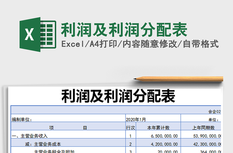 2024年利润及利润分配表免费下载