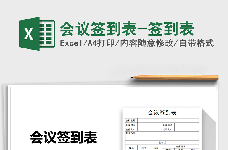 2024年会议签到表-签到表