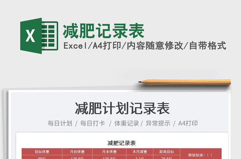 2025减肥记录表免费下载
