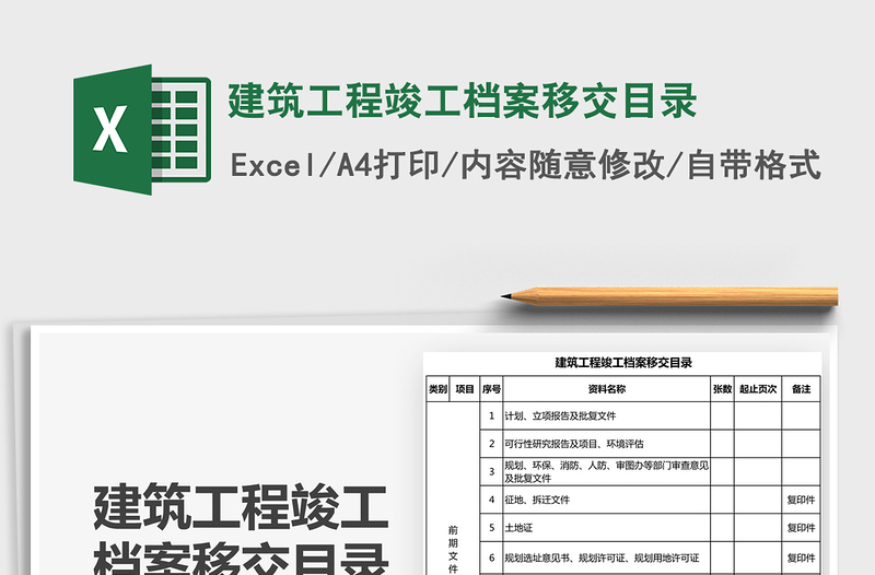 2025年建筑工程竣工档案移交目录