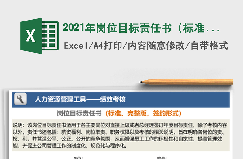 岗位目标责任书（标准、完整版，签约形式）