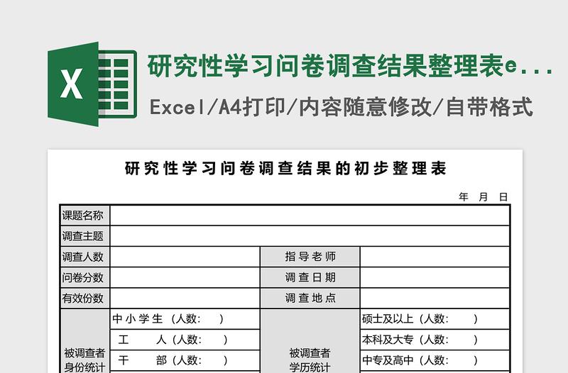 研究性学习问卷调查结果整理表excel表