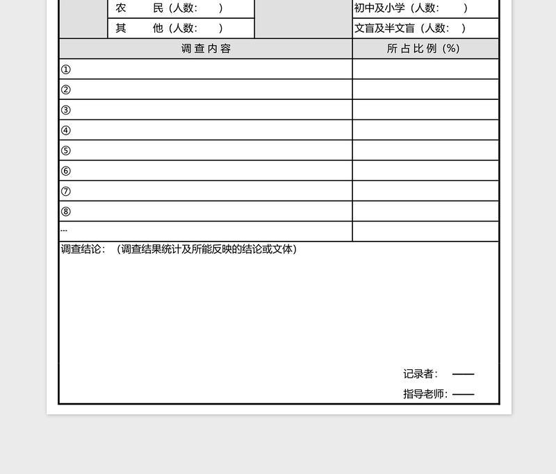 研究性学习问卷调查结果整理表excel表