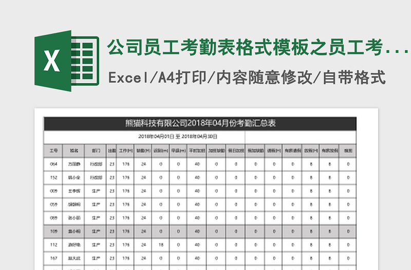 公司员工考勤表格式模板之员工考勤汇Excel表格