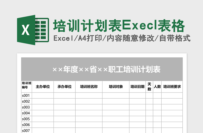 2025培训计划表Execl表格