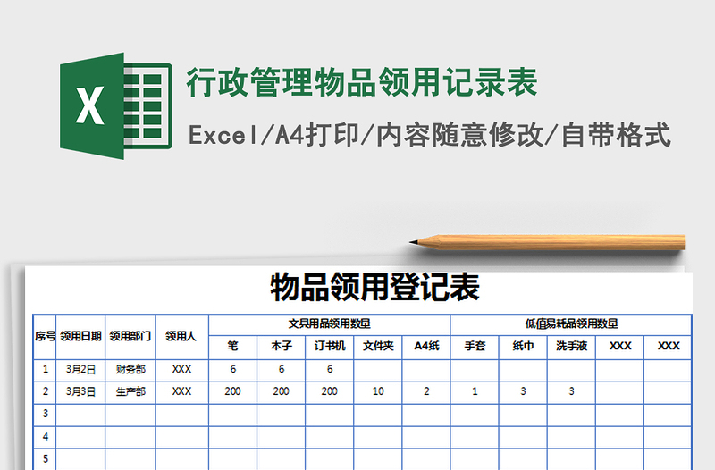 2025年行政管理物品领用记录表