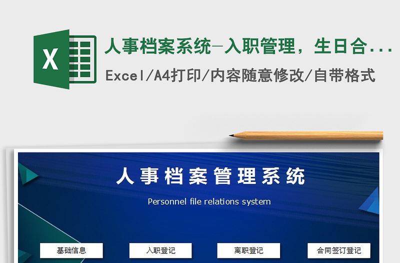 2024年人事档案系统-入职管理，生日合同提醒