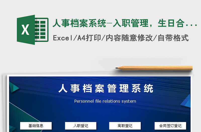 2024年人事档案系统-入职管理，生日合同提醒免费下载