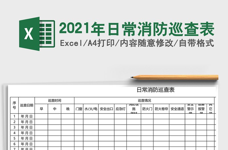 2025年日常消防巡查表