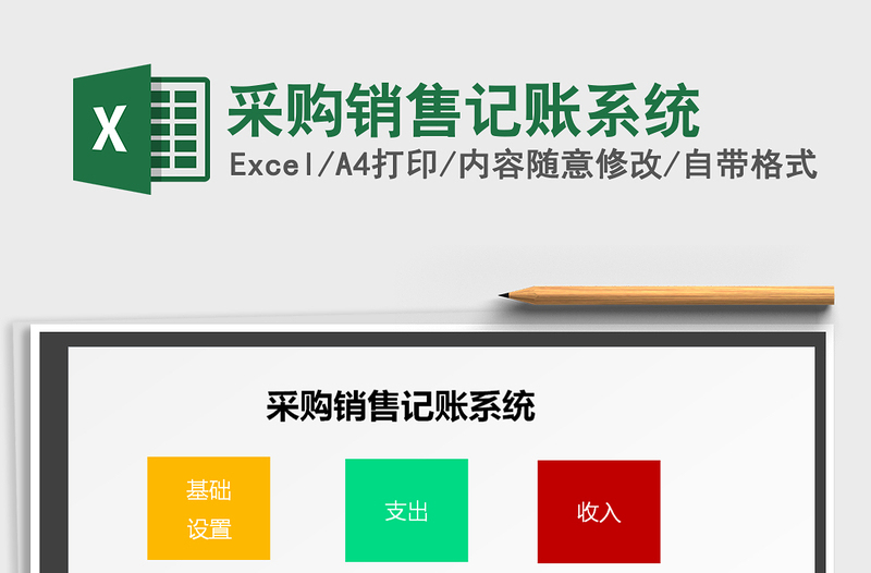 2025年采购销售记账系统