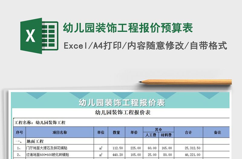 2025年幼儿园装饰工程报价预算表免费下载