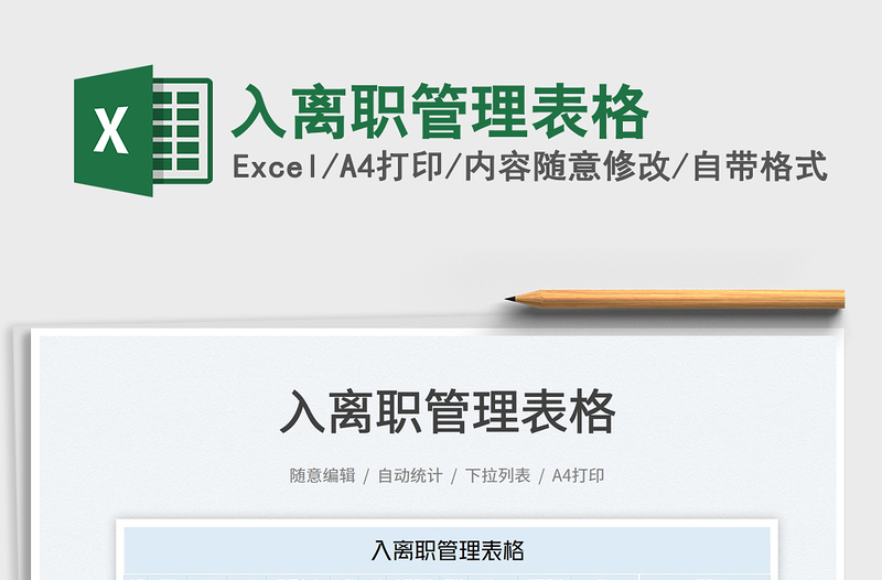 2025入离职管理表格免费下载