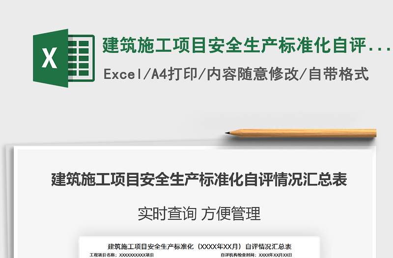 2025建筑施工项目安全生产标准化自评情况汇总表免费下载