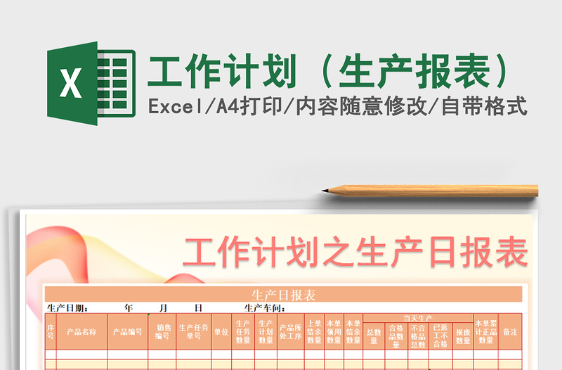 2025年工作计划（生产报表）