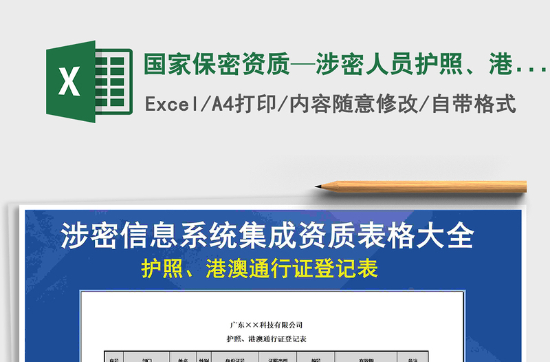 2025年国家保密资质—涉密人员护照、港澳通行证登记表