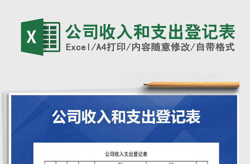 2025年公司收入和支出登记表