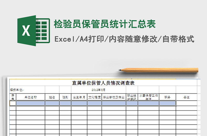 2024年检验员保管员统计汇总表免费下载