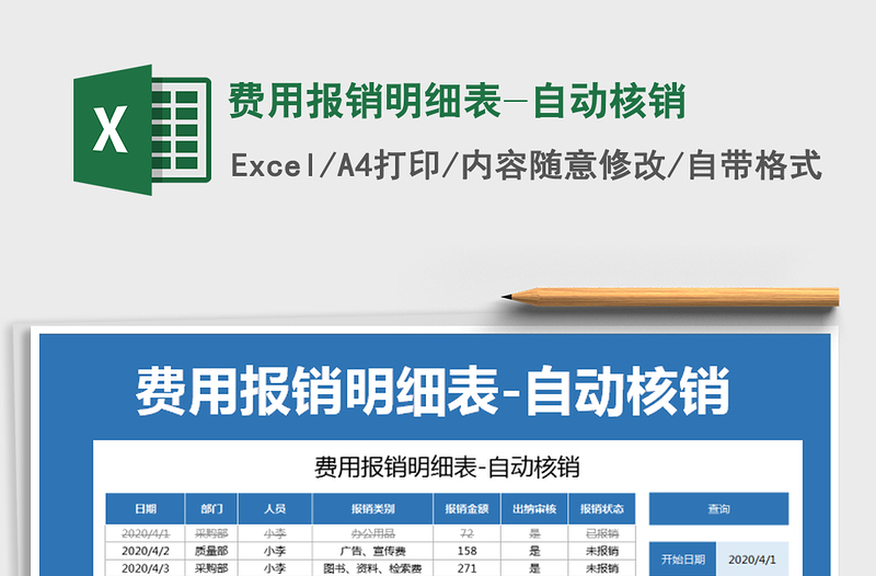 2024年费用报销明细表-自动核销免费下载