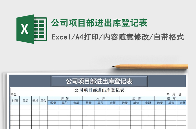 2024年公司项目部进出库登记表免费下载