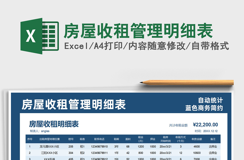 2024年房屋收租管理明细表免费下载