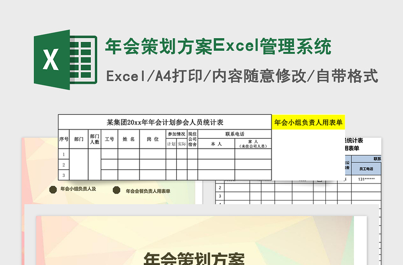 年会策划方案Excel管理系统下载