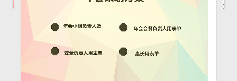 年会策划方案Excel管理系统下载