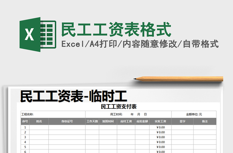 2025年民工工资表格式免费下载