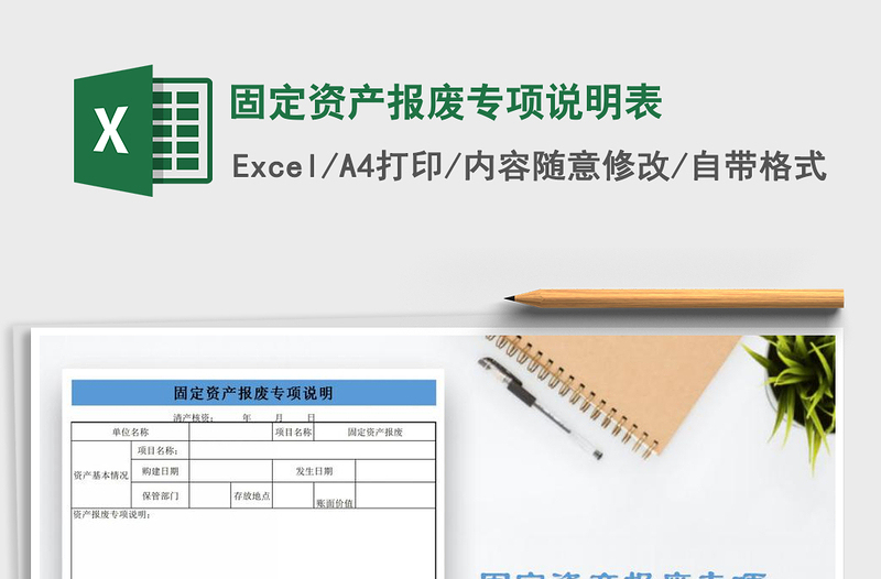 2025年固定资产报废专项说明表