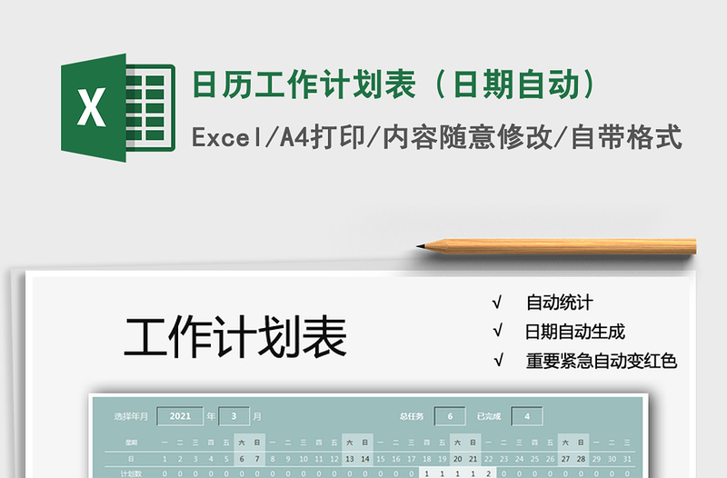 2021年日历工作计划表（日期自动）免费下载