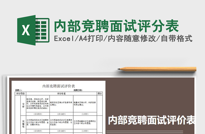 2024年内部竞聘面试评分表exce表格