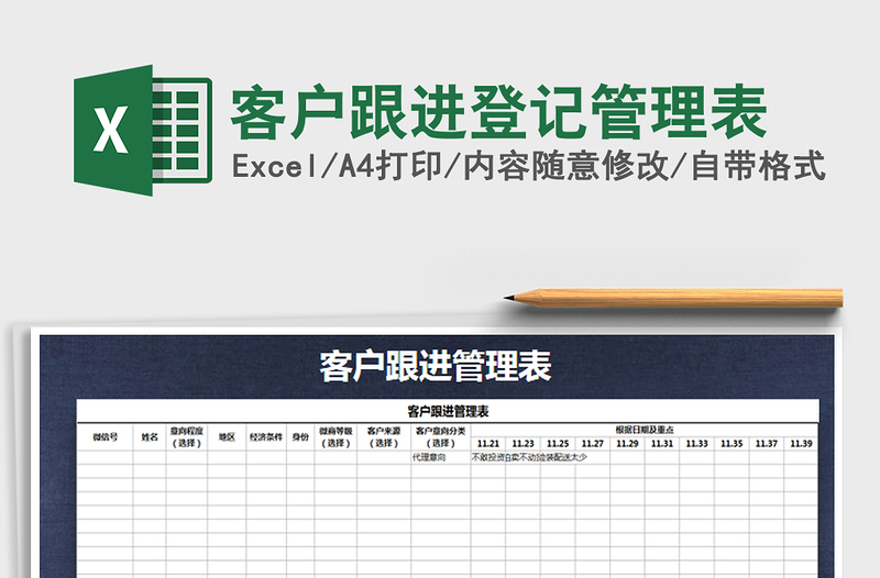 客户跟进登记管理表