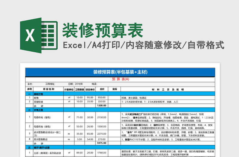 装修预算表excel表格下载