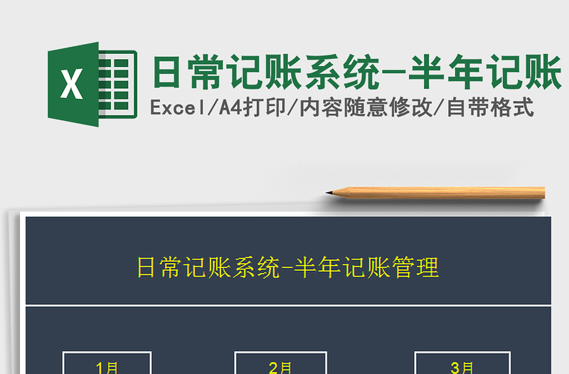 2025日常记账系统-半年记账免费下载