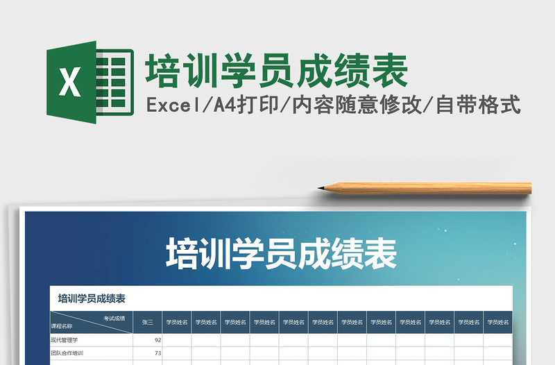2025年培训学员成绩表免费下载