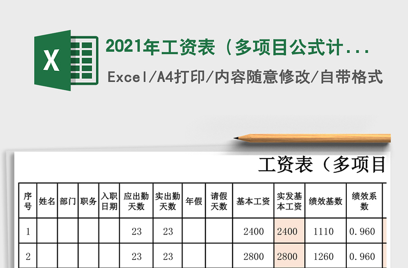 2025年工资表（多项目公式计算）
