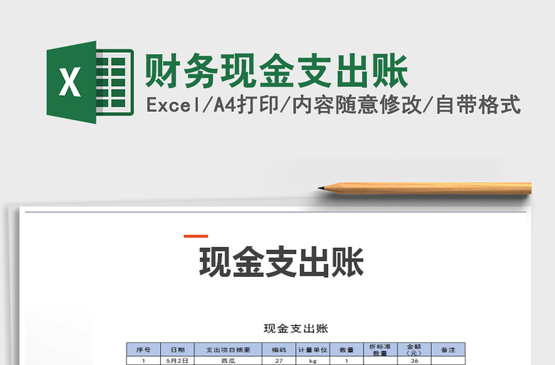 2025年财务现金支出账