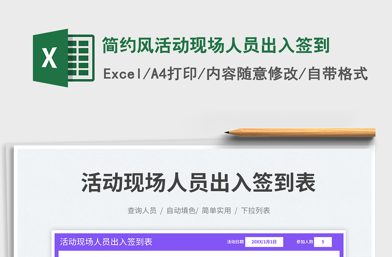 2025简约风活动现场人员出入签到免费下载